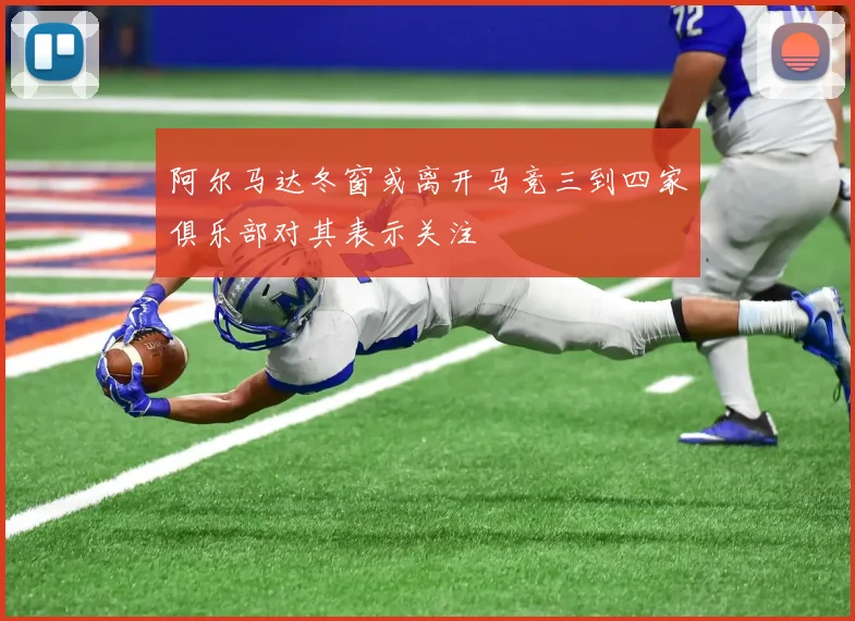 阿尔马达冬窗或离开马竞三到四家俱乐部对其表示关注