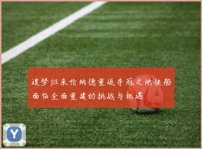 追梦归来伦纳德重返夺冠之地快船面临全面重建的挑战与机遇