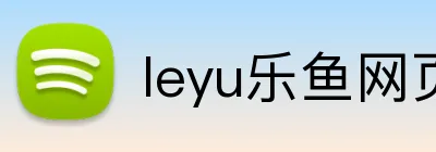 leyu乐鱼网页 logo